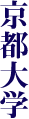 Университет Киото (Kyoto University)