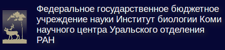Laboratory of Molecular Radiobiology and Gerontology at the Institute of Biology of Komi Science Center of the Ural